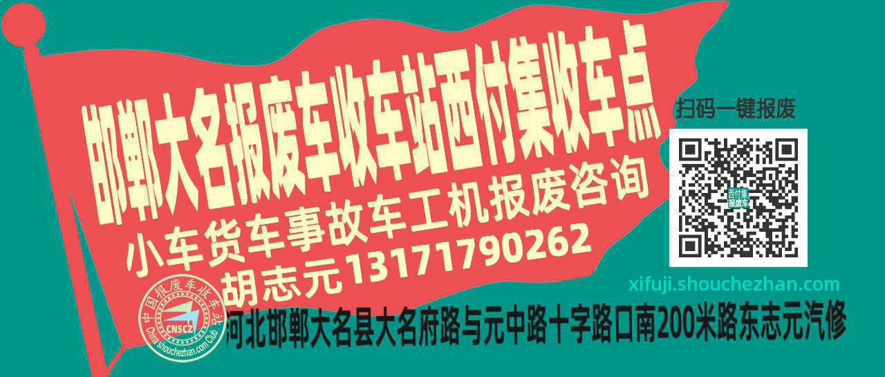邯郸大名收车站报废咨询西付集收车点